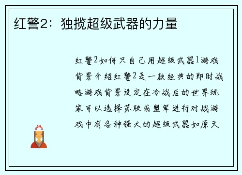 红警2：独揽超级武器的力量