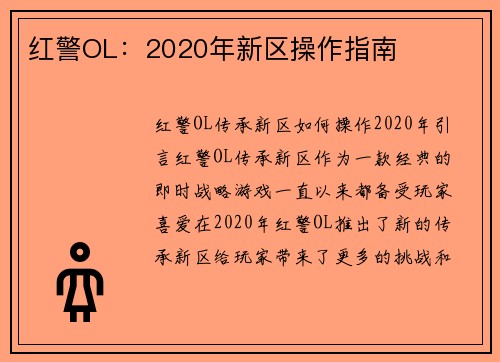 红警OL：2020年新区操作指南