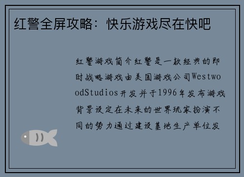 红警全屏攻略：快乐游戏尽在快吧