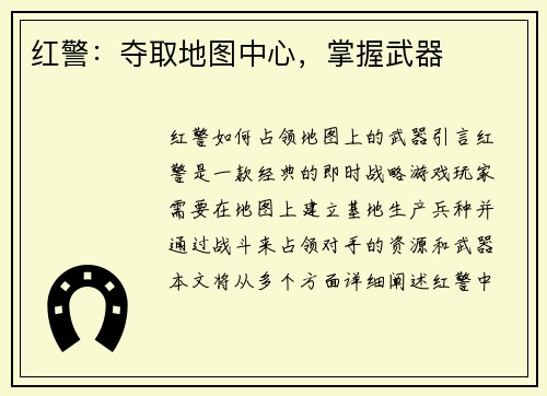 红警：夺取地图中心，掌握武器