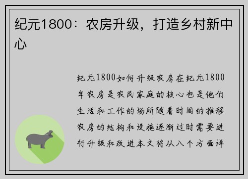 纪元1800：农房升级，打造乡村新中心