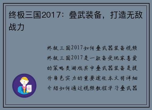 终极三国2017：叠武装备，打造无敌战力